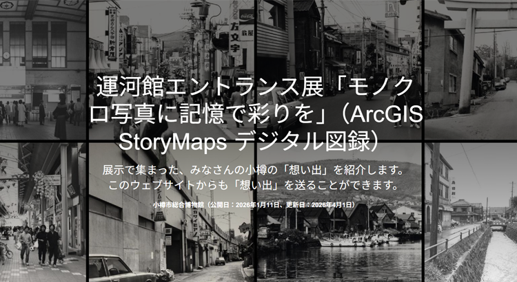 モノクロ写真に記憶で彩りを（ArcGIS StoryMaps デジタル図録）