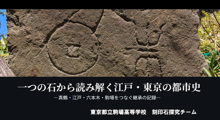 一つの石から読み解く江戸・東京の形成史 ―真鶴・江戸・六本木・駒場をつなぐ継承の記録―
