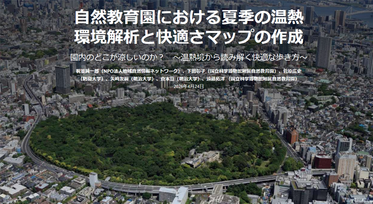 自然教育園における夏季の温熱環境解析と快適さマップの作成 園内のどこが涼しいのか？　～温熱環境から読み解く快適な歩き方～