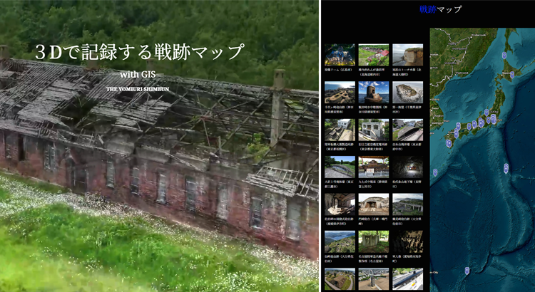 ３Dで記録する戦跡マップ-with GIS
