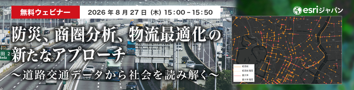 防災、商圏分析、物流最適化の新たなアプローチ
~道路交通データから社会を読み解く~