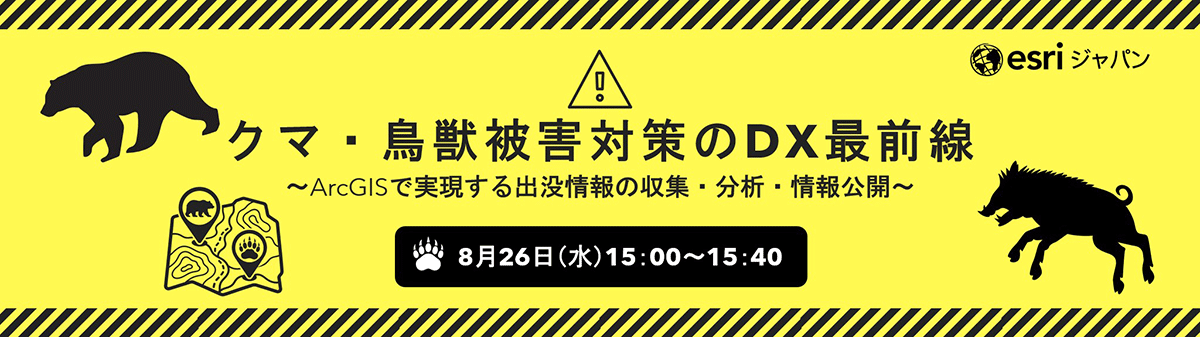 クマ・鳥獣被害対策のDX最前線 ～ArcGISで実現する出没情報の収集・分析・情報公開～​