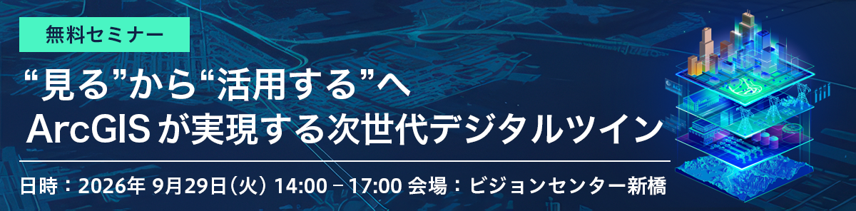 “見る”から“活用する”へ ArcGISが実現する次世代デジタルツイン~