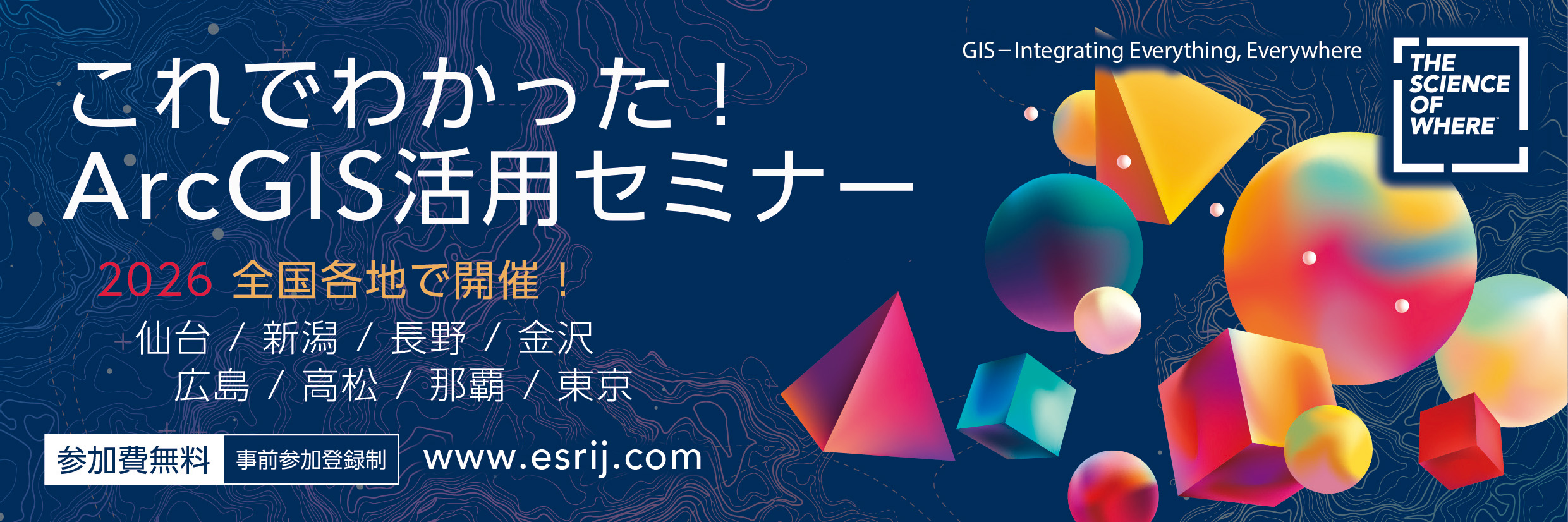 これでわかった!ArcGIS活用セミナー2026のバナー
