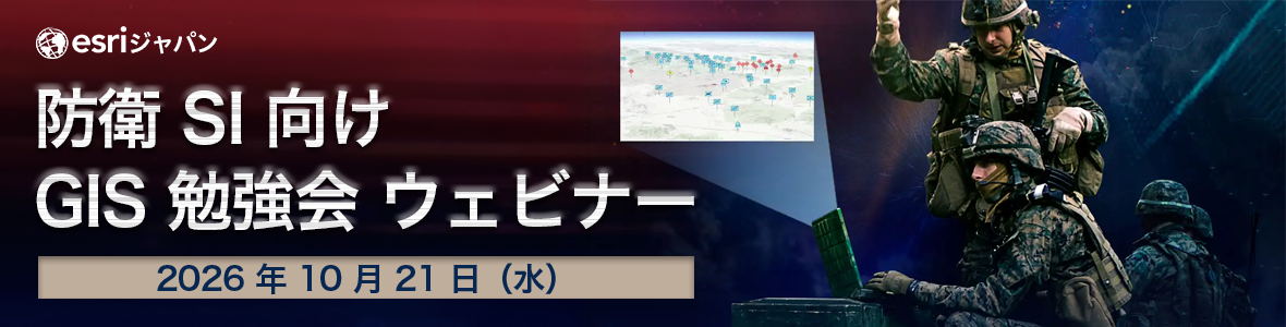 防衛 SI 向け GIS 勉強会 ウェビナー2026年10月21日（水）