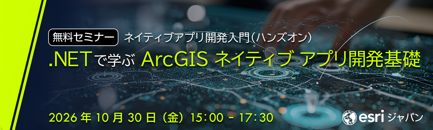 .NETで学ぶ ArcGIS ネイティブ アプリ開発基礎