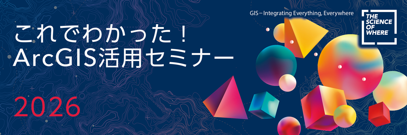 これでわかった！ ArcGIS 活用セミナー 2026