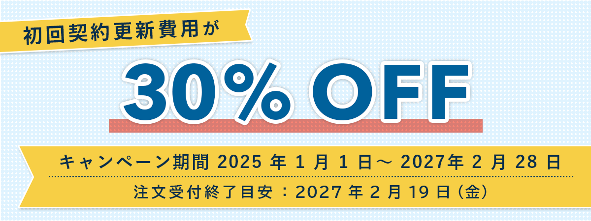 初回契約更新費用が30% OFF