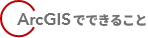 赤い半円で装飾されたテキスト『ArcGISでできること』。Esriジャパンの製品機能紹介