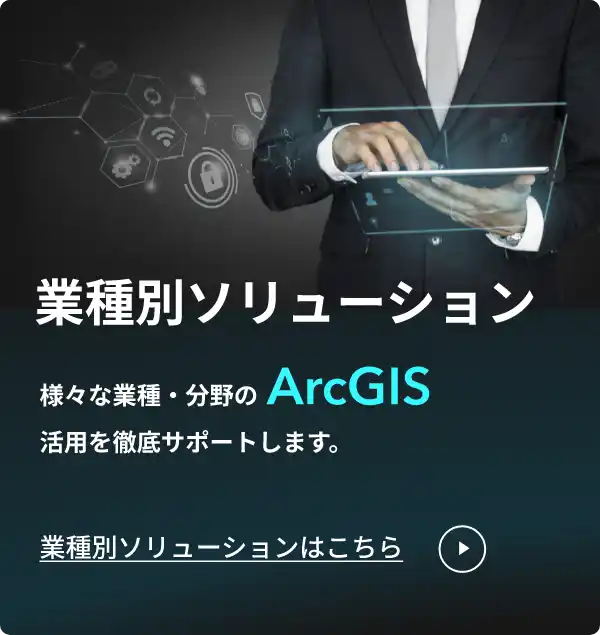 様々な業種・分野のArcGIS活用を徹底サポート