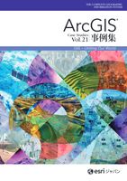 ArcGIS 事例集 Vol.21
