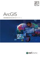 ArcGIS製品パンフレット