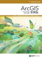 ArcGIS 事例集 Vol.20