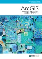 ArcGIS 事例集 Vol.19