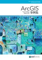 ArcGIS 事例集 Vol.18