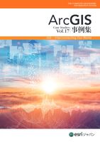 ArcGIS 事例集 Vol.17