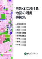 自治体における地図の活用事例