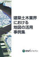 建築土木業界における地図の活用事例集