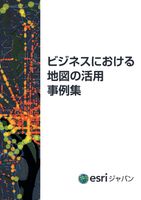 ビジネスにおける地図の活用事例集