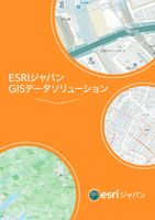 ArcGIS製品パンフレット